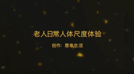 老人日常人体尺度体验（一） 商品图0