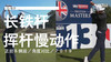 范-鲁彦｜长铁挥杆慢动作／正前＆侧后／角度对比／２０１９ 商品缩略图0