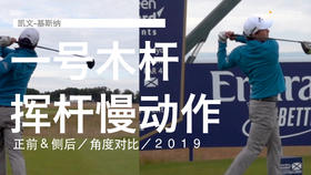 凯文-基斯纳｜一号木挥杆慢动作／正前＆侧后／角度对比／２０１９