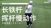 大卫-杜瓦尔｜长铁挥杆慢动作／右前角度／２０１３ 商品缩略图0