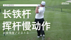 大卫-杜瓦尔｜长铁挥杆慢动作／右前角度／２０１３