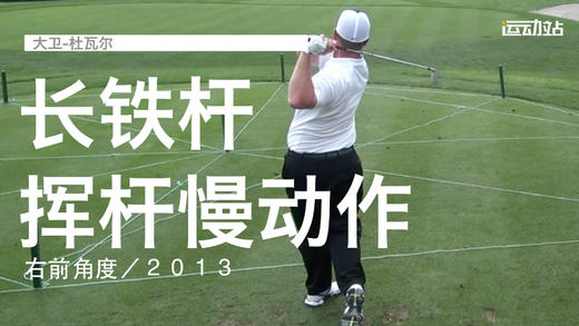 大卫-杜瓦尔｜长铁挥杆慢动作／右前角度／２０１３ 商品图0
