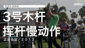亨里克-斯滕森｜３号木挥杆慢动作／正后角度／２０１３