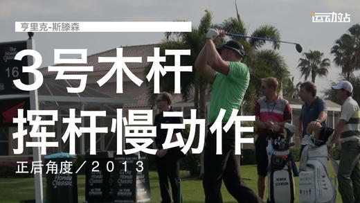 亨里克-斯滕森｜３号木挥杆慢动作／正后角度／２０１３ 商品图0