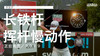 李旻宇｜长铁挥杆慢动作／正前角度／２０１９ 商品缩略图0