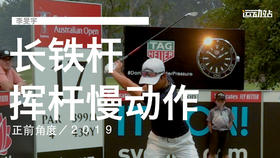李旻宇｜长铁挥杆慢动作／正前角度／２０１９