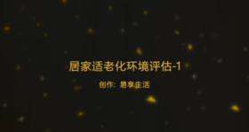 居家适老化环境评估-特点