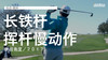 托尼-费纳｜长铁挥杆慢动作／侧后角度／２０１７ 商品缩略图0