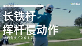 托尼-费纳｜长铁挥杆慢动作／侧后角度／２０１７