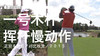 李-维斯特伍德｜一号木挥杆慢动作／正前＆侧后／对比欣赏／２０１５ 商品缩略图0