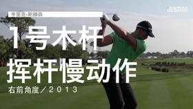亨里克-斯滕森｜一号木挥杆慢动作／右前角度／２０１３