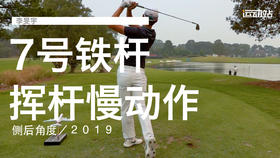 李旻宇｜７号铁挥杆慢动作／侧后角度／２０１９