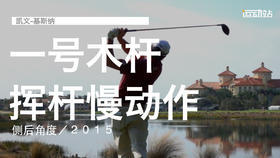 凯文-基斯纳｜一号木挥杆慢动作／侧后角度／２０１５