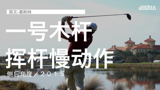 凯文-基斯纳｜一号木挥杆慢动作／侧后角度／２０１５ 商品图0