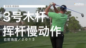亨里克-斯滕森｜３号木挥杆慢动作／右前角度／２０１３