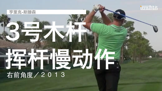 亨里克-斯滕森｜３号木挥杆慢动作／右前角度／２０１３ 商品图0