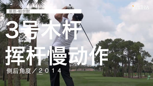 莱恩-帕尔默｜３号木挥杆慢动作／侧后角度／２０１４ 商品图0