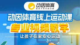 线上24节运动课，专业视频教学，让孩子在家安心运动