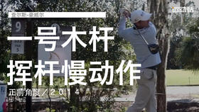 查尔斯-豪威尔｜一号木挥杆慢动作／正前角度／２０１４