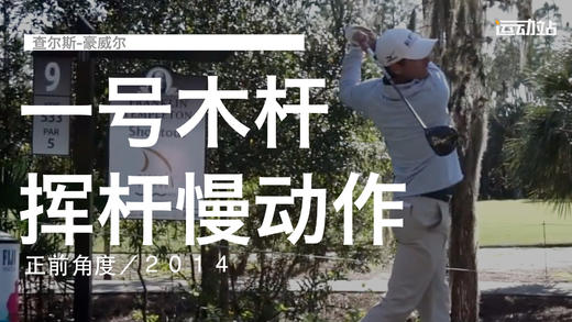 查尔斯-豪威尔｜一号木挥杆慢动作／正前角度／２０１４ 商品图0