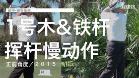 彼得-雅各布森｜一号木＆铁杆挥杆慢动作／正前角度／２０１５