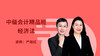 中级会计经济法 商品缩略图0