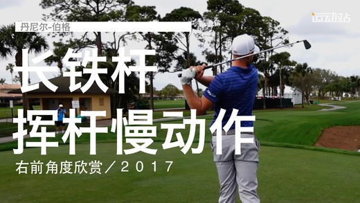 丹尼尔-伯格｜长铁挥杆慢动作／右前角度欣赏／２０１７ 商品图0