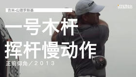 雷迪森-古夫｜一号木挥杆慢动作／正前仰角／２０１３