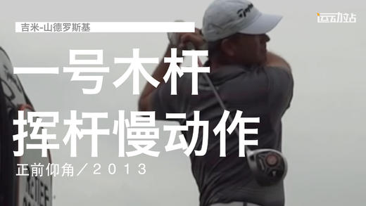 雷迪森-古夫｜一号木挥杆慢动作／正前仰角／２０１３ 商品图0