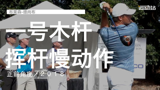 布莱森-德尚布｜一号木挥杆慢动作／正前角度／２０１８ 商品图0