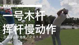 罗里-萨巴蒂尼｜一号木挥杆慢动作／正前＆右前角度／２０１４