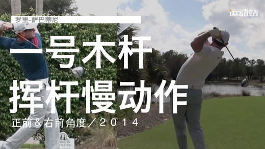 罗里-萨巴蒂尼｜一号木挥杆慢动作／正前＆右前角度／２０１４ 商品图0
