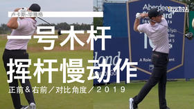 卢卡斯-毕雅格｜一号木挥杆慢动作／正前＆右前／对比角度／２０１９