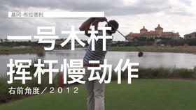 基冈-布拉德利｜一号木挥杆慢动作／右前角度／２０１２