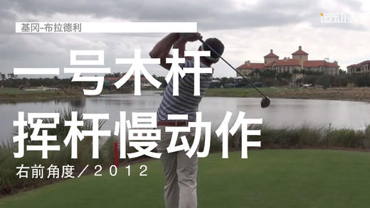 基冈-布拉德利｜一号木挥杆慢动作／右前角度／２０１２ 商品图0
