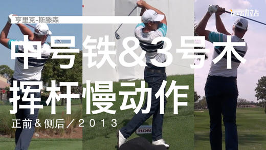 亨里克-斯滕森｜中号铁＆３号木挥杆慢动作／正前＆侧后／２０１３ 商品图0