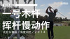 查尔斯-豪威尔｜一号木挥杆慢动作／正前＆侧后／角度对比／２０１４ 商品缩略图0