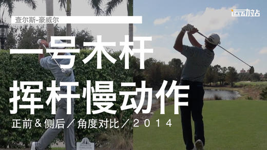 查尔斯-豪威尔｜一号木挥杆慢动作／正前＆侧后／角度对比／２０１４ 商品图0