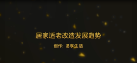 居家适老改造发展趋势