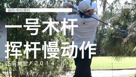 基冈-布拉德利｜一号木挥杆慢动作／正前角度／２０１４