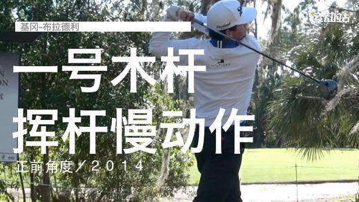 基冈-布拉德利｜一号木挥杆慢动作／正前角度／２０１４ 商品图0