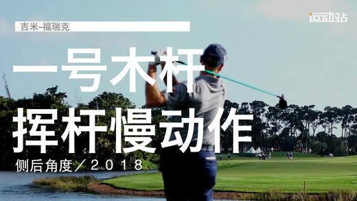 吉米-福瑞克｜一号木挥杆慢动作／侧后角度／２０１８ 商品图0