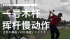 格雷格-诺曼｜一号木挥杆慢动作／正前＆侧后／对比角度／２０１３ 商品缩略图0