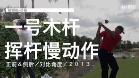 格雷格-诺曼｜一号木挥杆慢动作／正前＆侧后／对比角度／２０１３