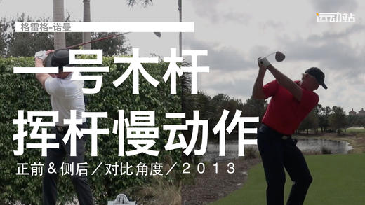 格雷格-诺曼｜一号木挥杆慢动作／正前＆侧后／对比角度／２０１３ 商品图0