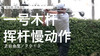哈利斯-英格利希｜一号木挥杆慢动作／正前角度／２０１３ 商品缩略图0