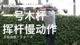 哈利斯-英格利希｜一号木挥杆慢动作／正前角度／２０１３