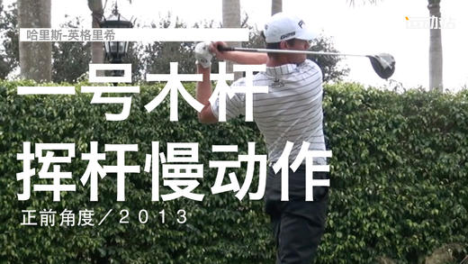 哈利斯-英格利希｜一号木挥杆慢动作／正前角度／２０１３ 商品图0