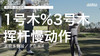哈里斯-英格利希｜一号木＆三号木挥杆慢动作／正前＆侧后／２０１４ 商品缩略图0