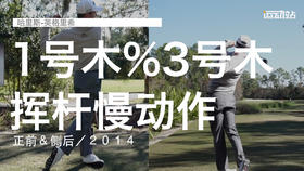 哈里斯-英格利希｜一号木＆三号木挥杆慢动作／正前＆侧后／２０１４